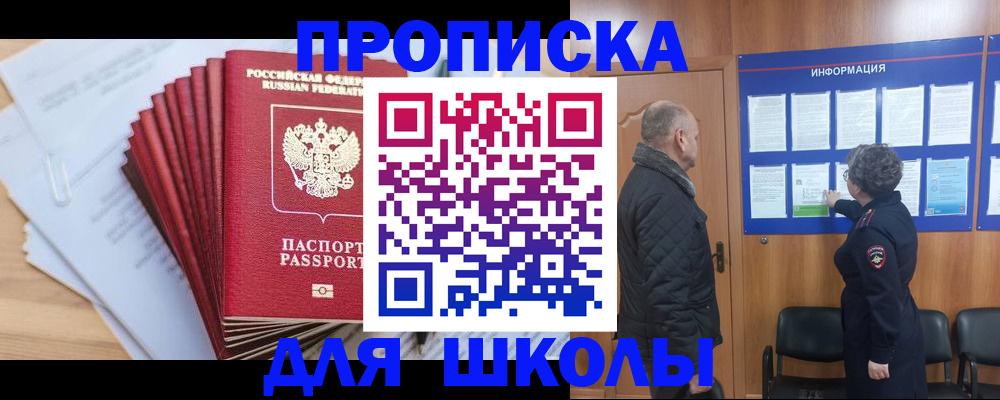регистрация для школы в Бердске