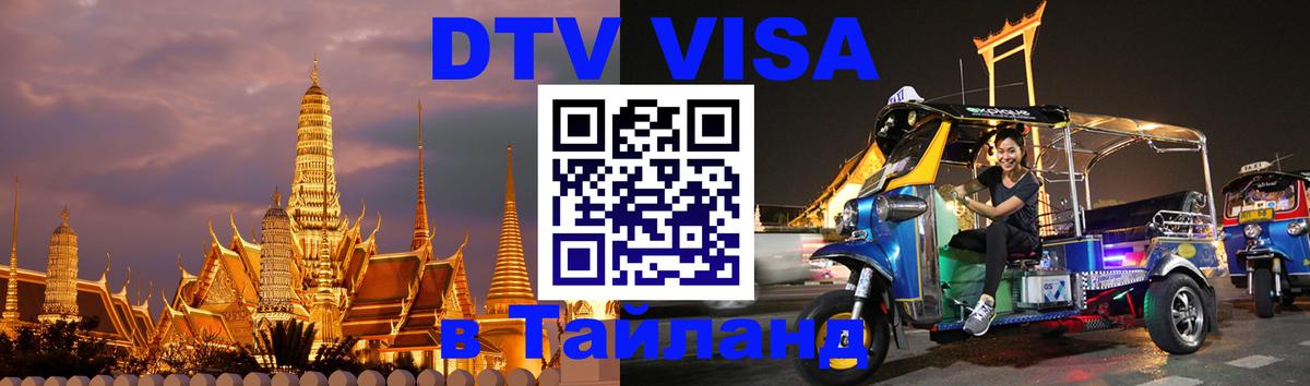 ДТВ виза в Таиланд Бердск 