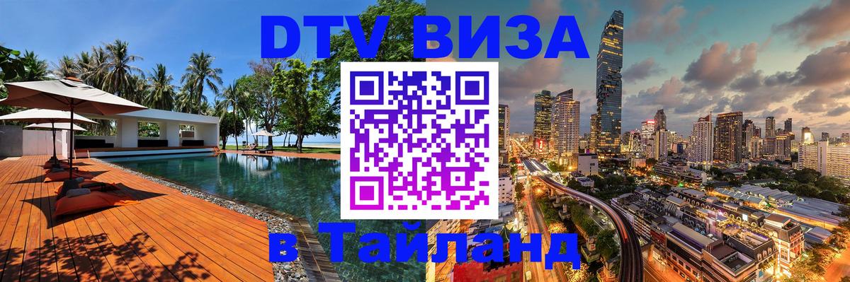 Сколько стоит виза DTV в Тайланд 