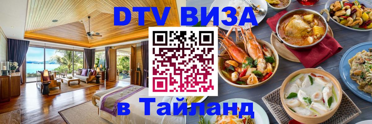 Стоимость и условия DTV визы — оформление в Таиланд под ключ - Бердск  18.11.2025 